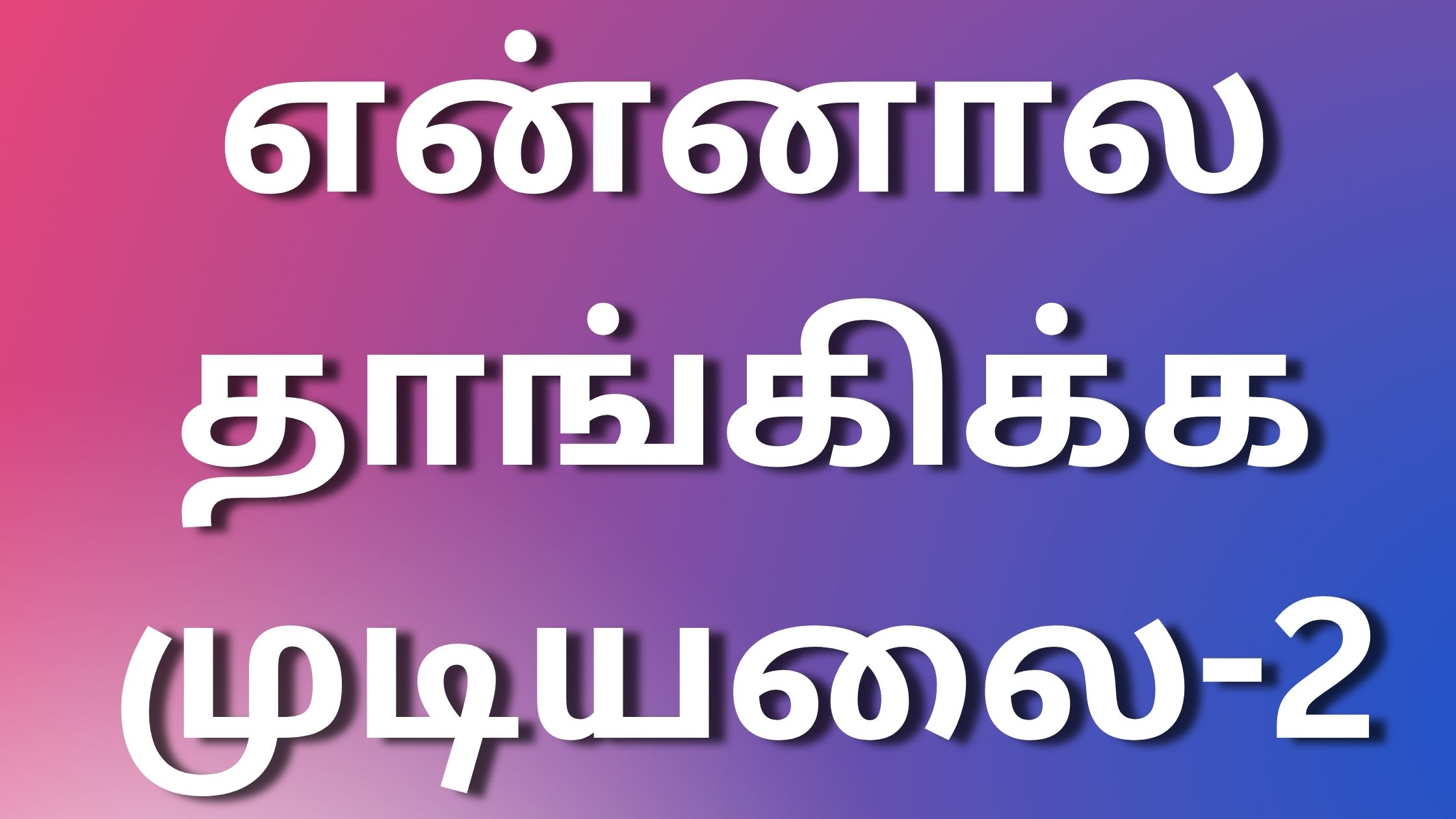 You are currently viewing tamil kamaleelaikathaikal என்னால தாங்கிக்க முடியலை-2