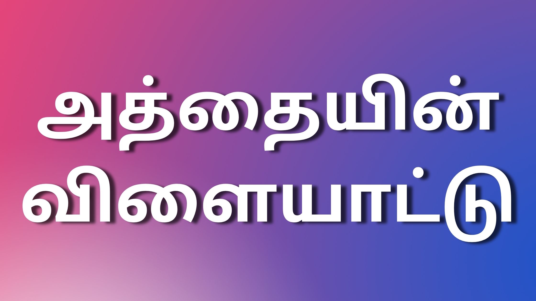 You are currently viewing kudumbakathaigal அத்தையின் விளையாட்டு