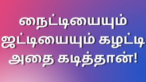 Read more about the article tamil kamaleelaikadhaigal நைட்டியையும் ஜட்டியையும் கழட்டி அதை கடித்தான்!