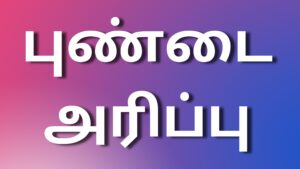 Read more about the article kamaleelai kadhaigal tamil புண்டை அரிப்பு