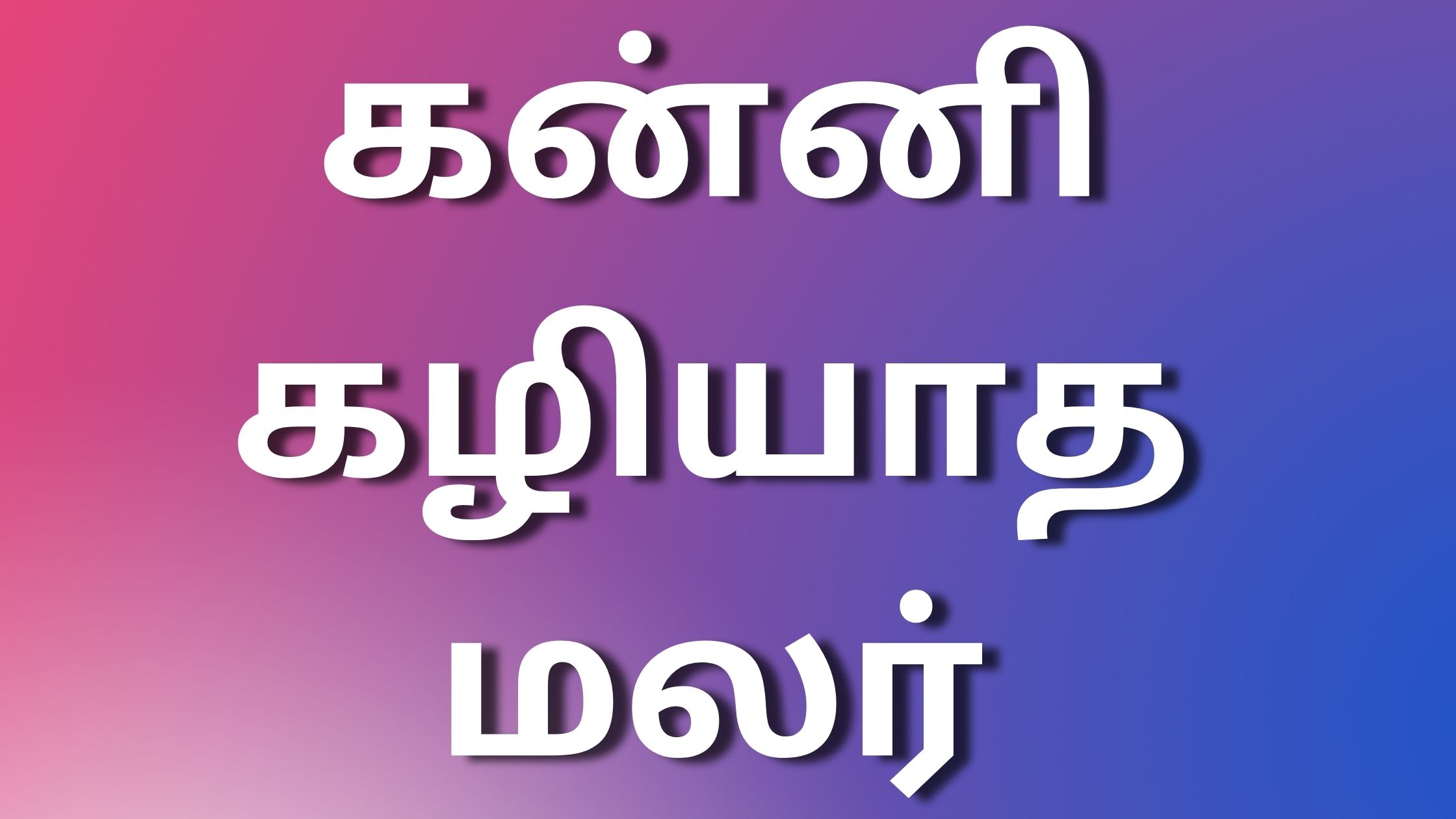 You are currently viewing kamaleelaikadhaigaltamil கன்னி கழியாத மலர்