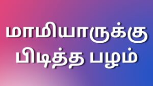 Read more about the article tamilkaamaleelaikadhaigal மாமியாருக்கு பிடித்த பழம்