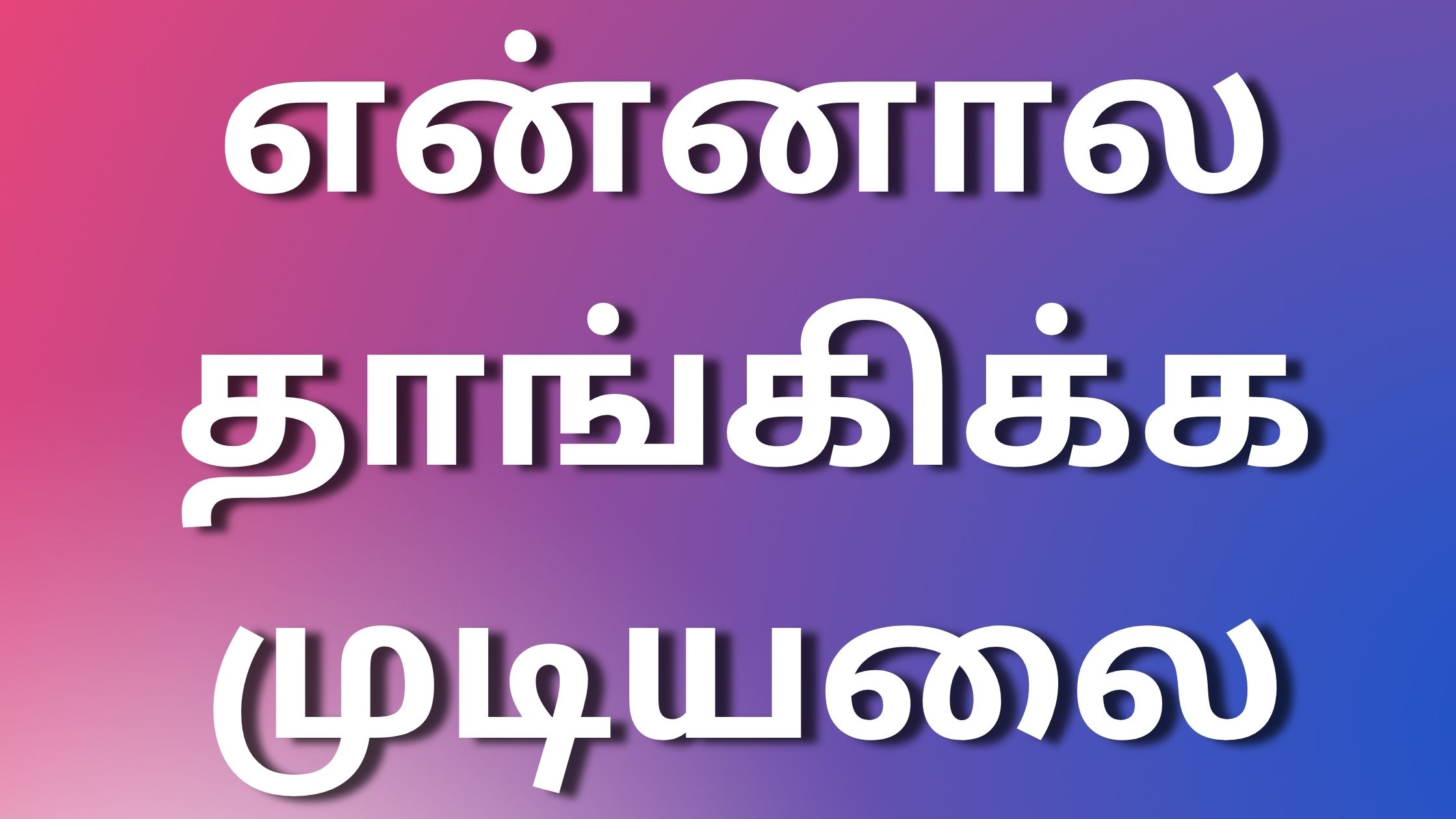 You are currently viewing tamil kamaleelaikathaigal என்னால தாங்கிக்க முடியலை