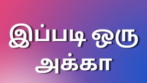 Read more about the article tamilkamaleelaikathaigal இப்படி ஒரு அக்கா