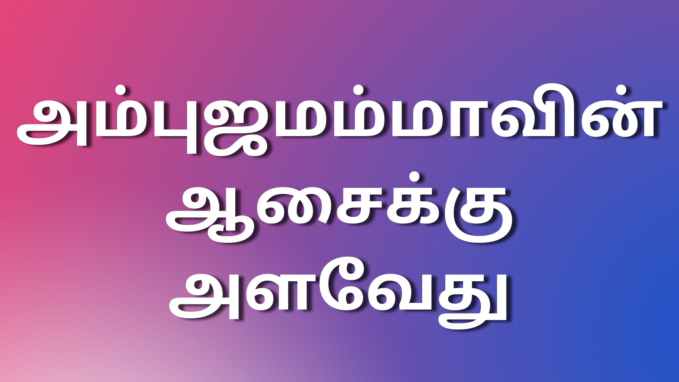 You are currently viewing tamilkamaleelaikathaikal அம்புஜமம்மாவின் ஆசைக்கு அளவேது