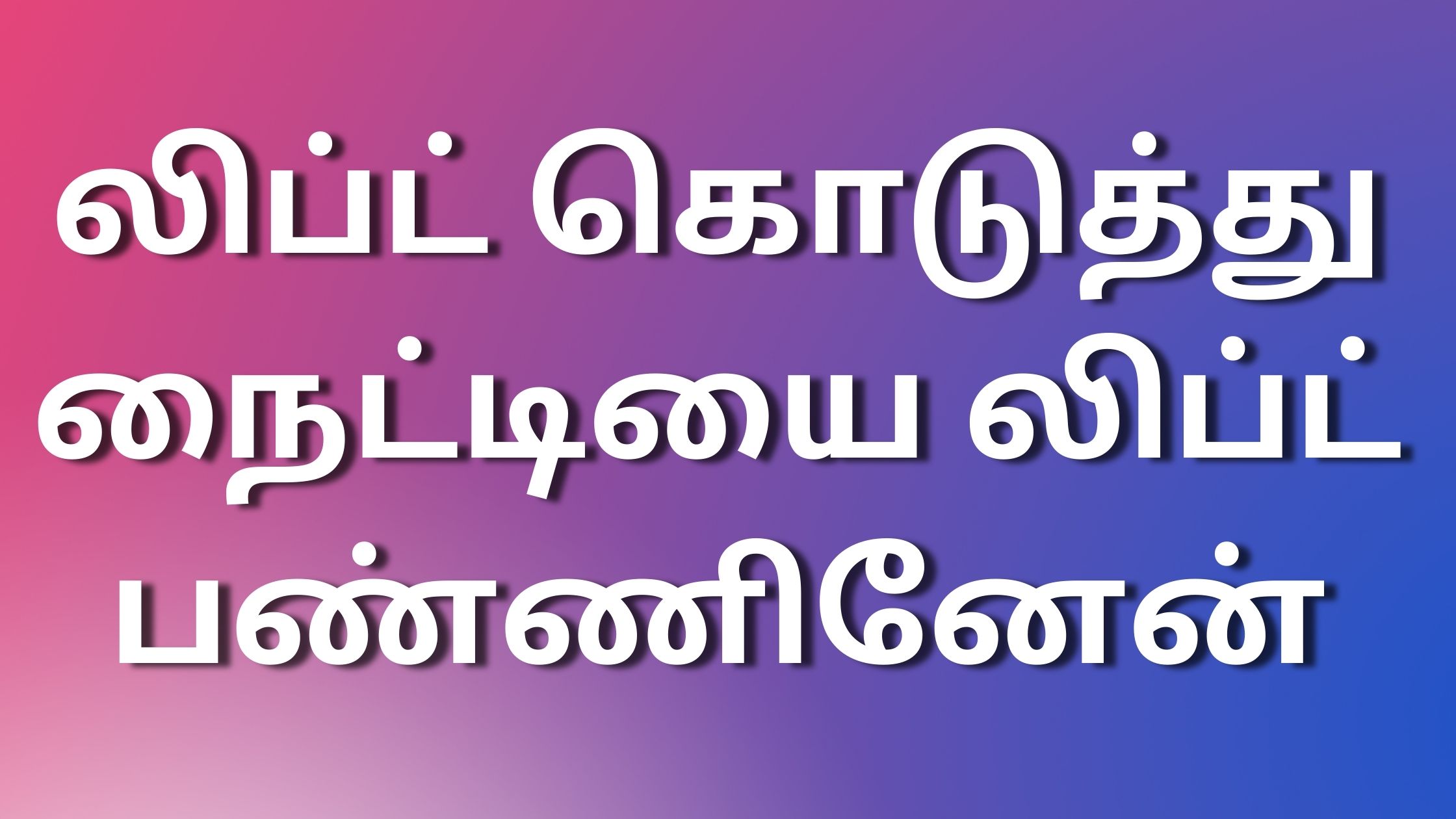 You are currently viewing kamaleelaikadhaikaltamil லிப்ட் கொடுத்து நைட்டியை லிப்ட் பண்ணினேன்