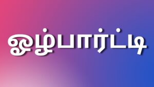 Read more about the article tamilkaamaleelaikadhaikal ஓழ்பார்ட்டி