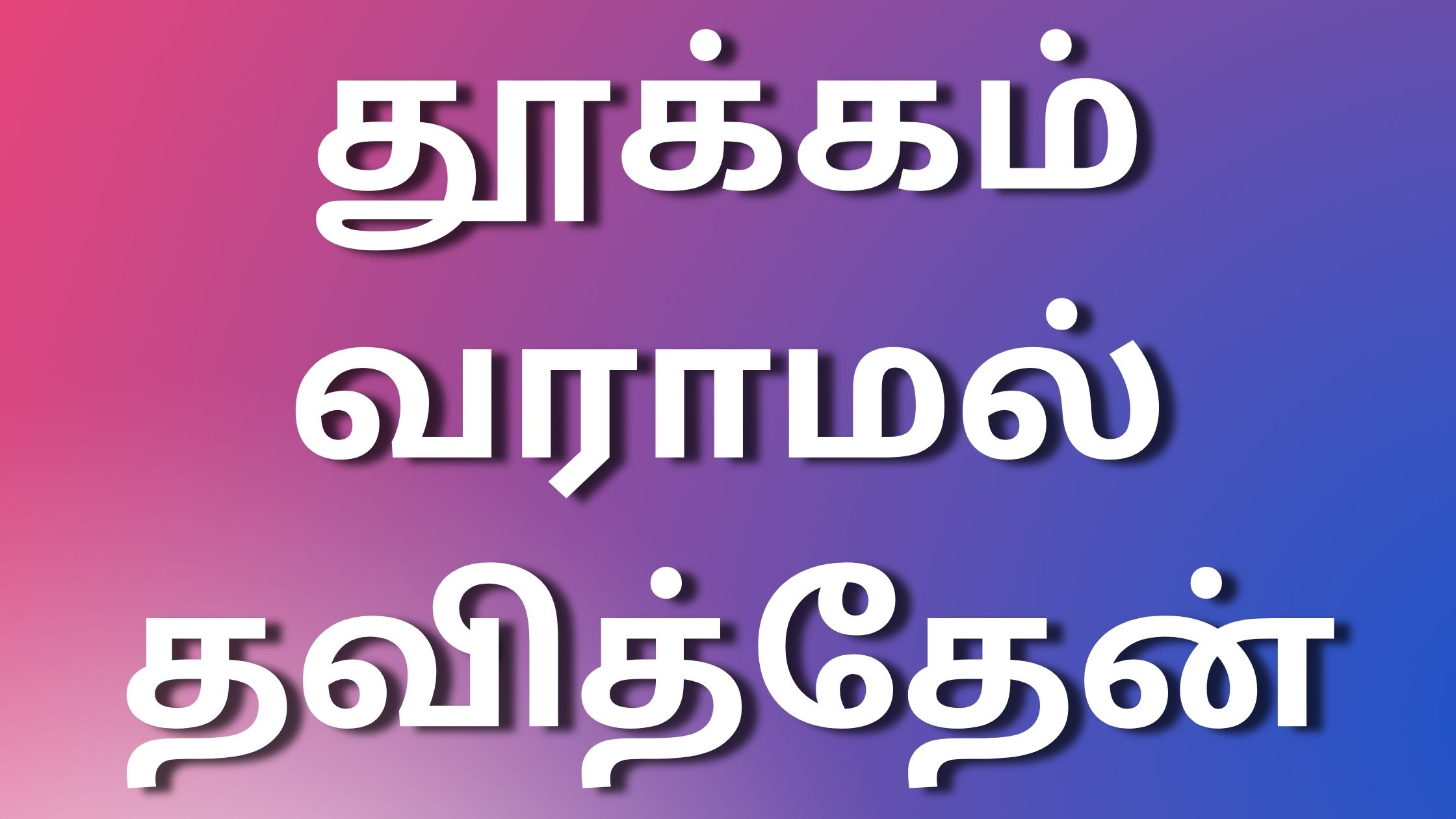 You are currently viewing tamil kamaleelaikadhaikal தூக்கம் வராமல் தவித்தேன்