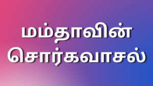 Read more about the article tamilkamaleelaikadhaigal மம்தாவின் சொர்கவாசல்