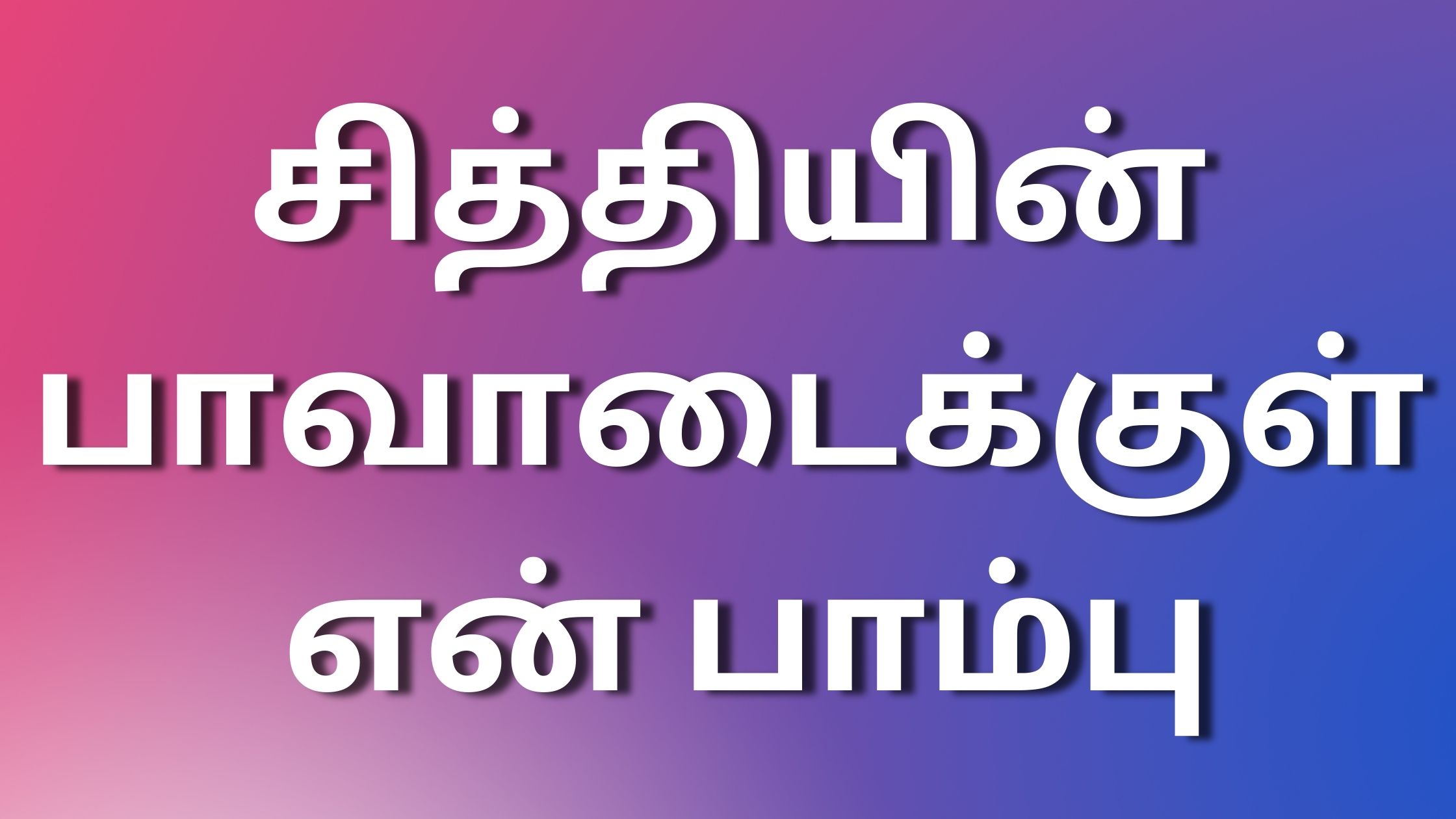 You are currently viewing tamil kaamaleelai kathaigal சித்தியின் பாவாடைக்குள் என் பாம்பு