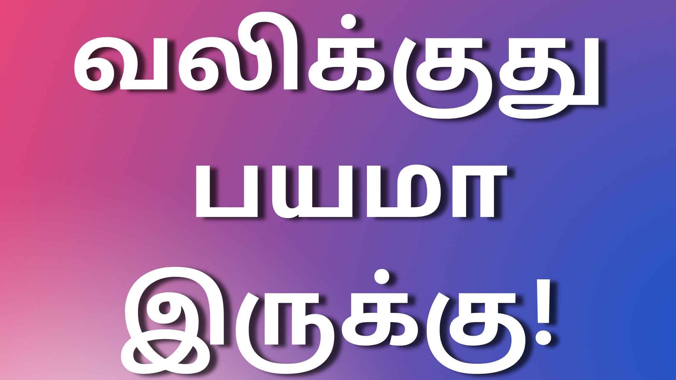 You are currently viewing tamil kaamaleelai kathaikal வலிக்குது பயமா இருக்கு!