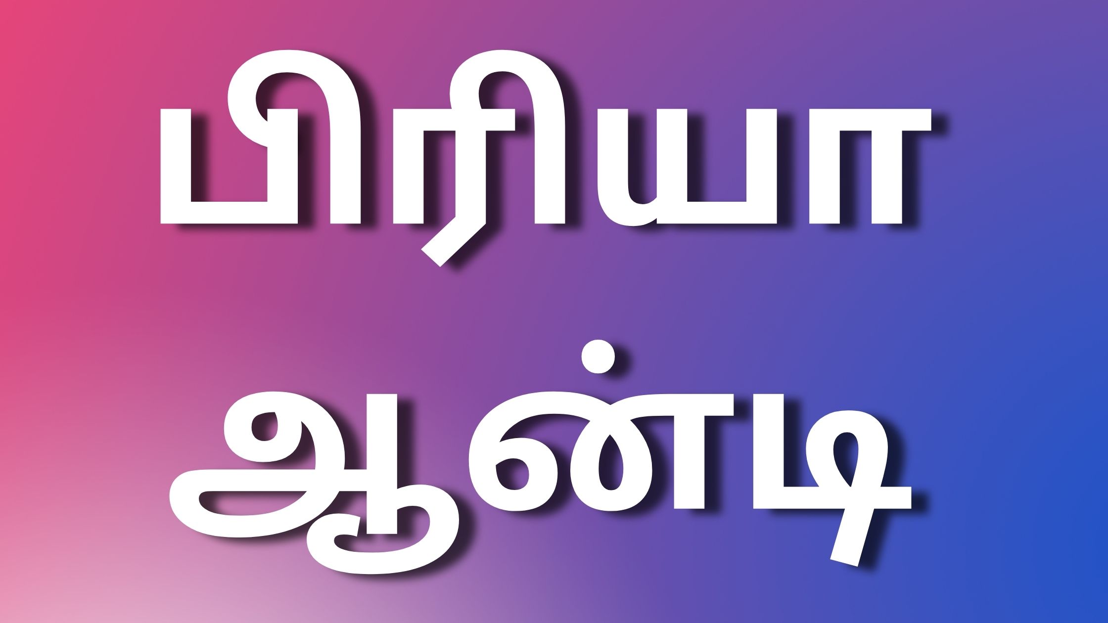 You are currently viewing kamaleelaikathaigaltamil பிரியா ஆன்டி