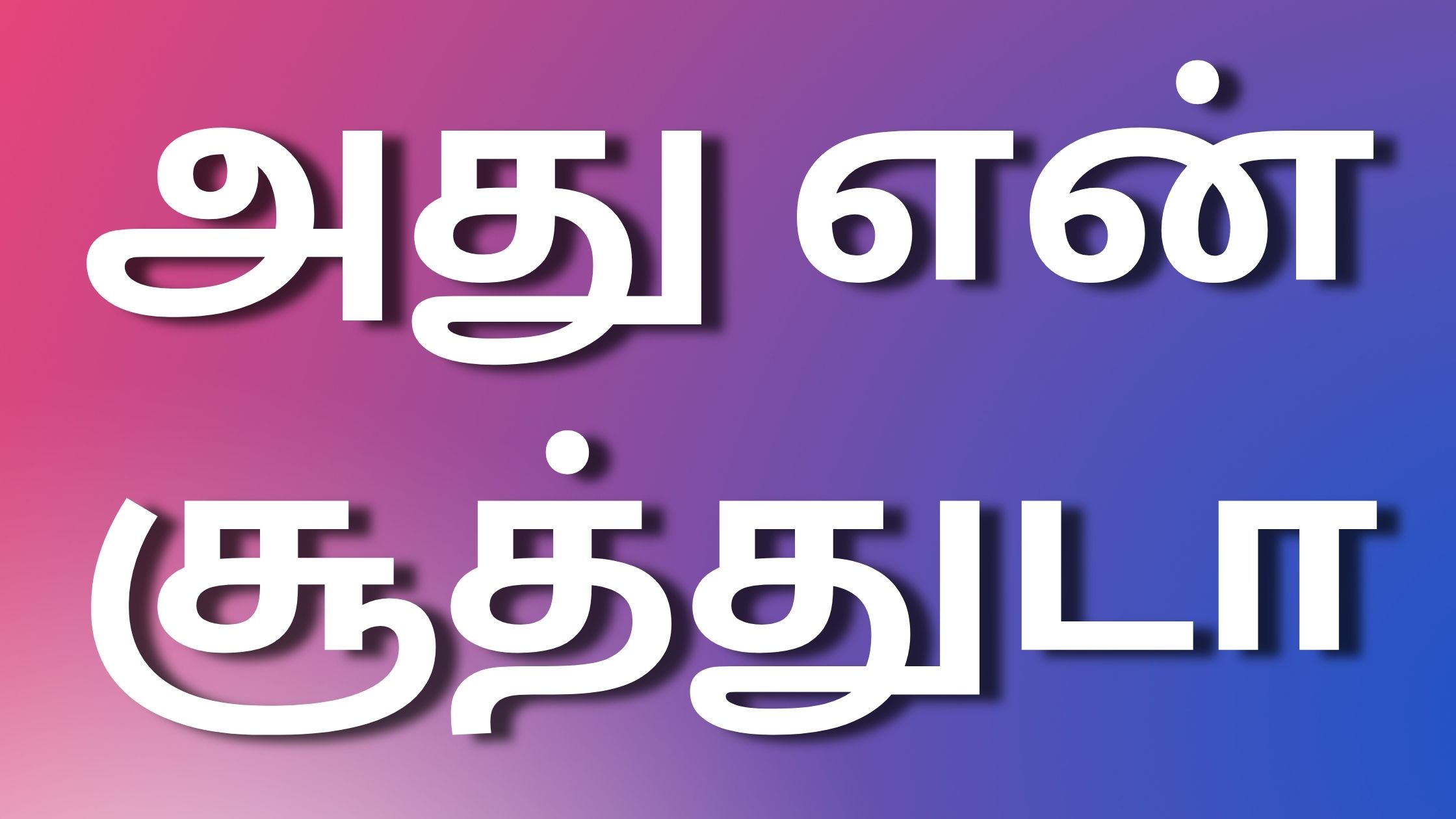 You are currently viewing tamil kaamaleelai kadhaigal அது என் சூத்துடா