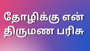 Read more about the article tamil kaamaleelai kadhaikal தோழிக்கு என் திருமண பரிசு