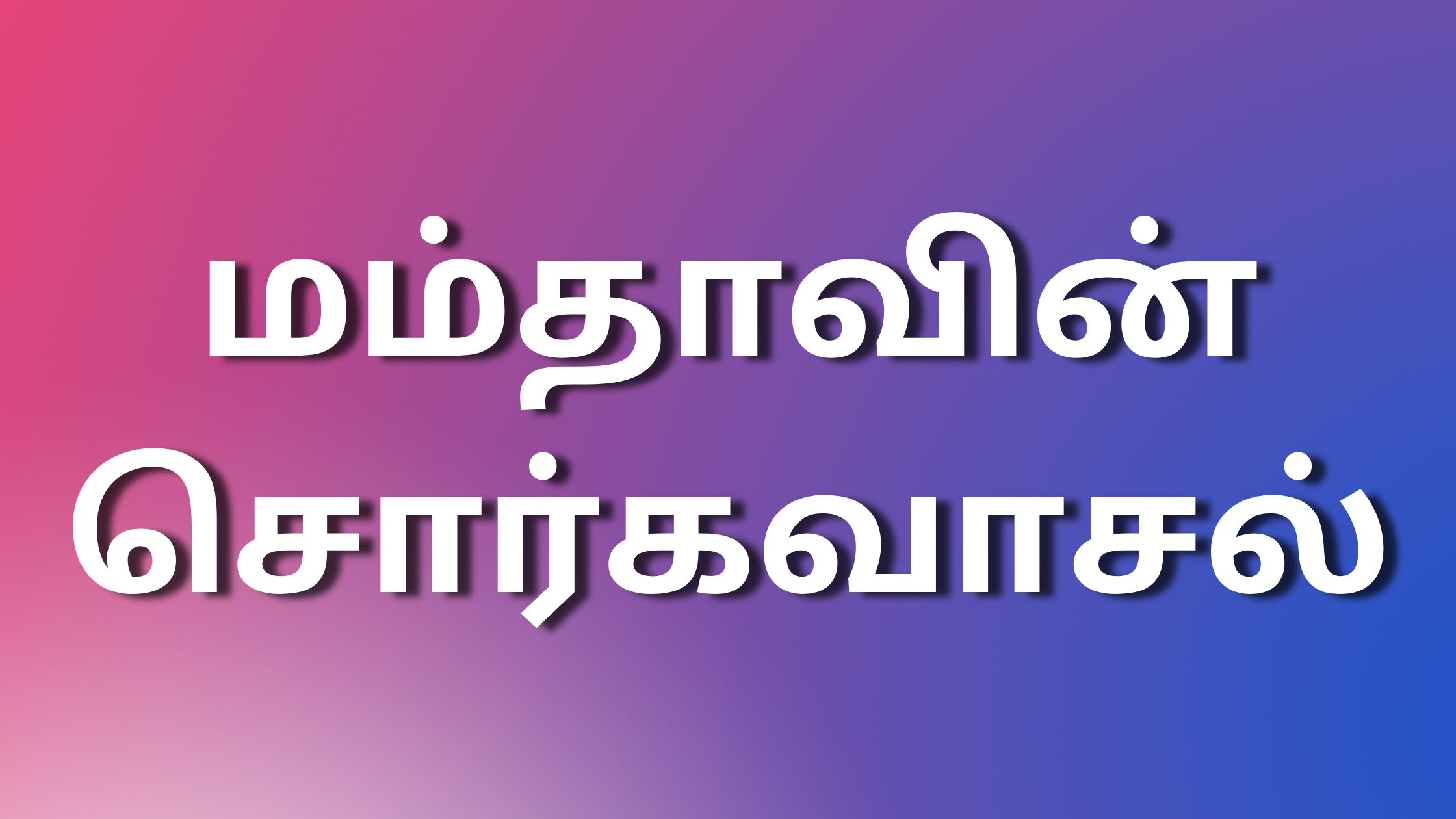 You are currently viewing tamilkamaleelaikadhaigal மம்தாவின் சொர்கவாசல்