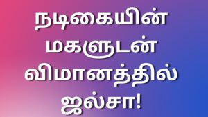 Read more about the article tamilkudumbakathaikal நடிகையின் மகளுடன் விமானத்தில் ஜல்சா!