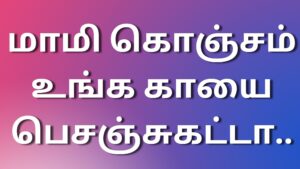 Read more about the article kamakadhai 2024 மாமி கொஞ்சம் உங்க காயை பெசஞ்சுகட்டா..