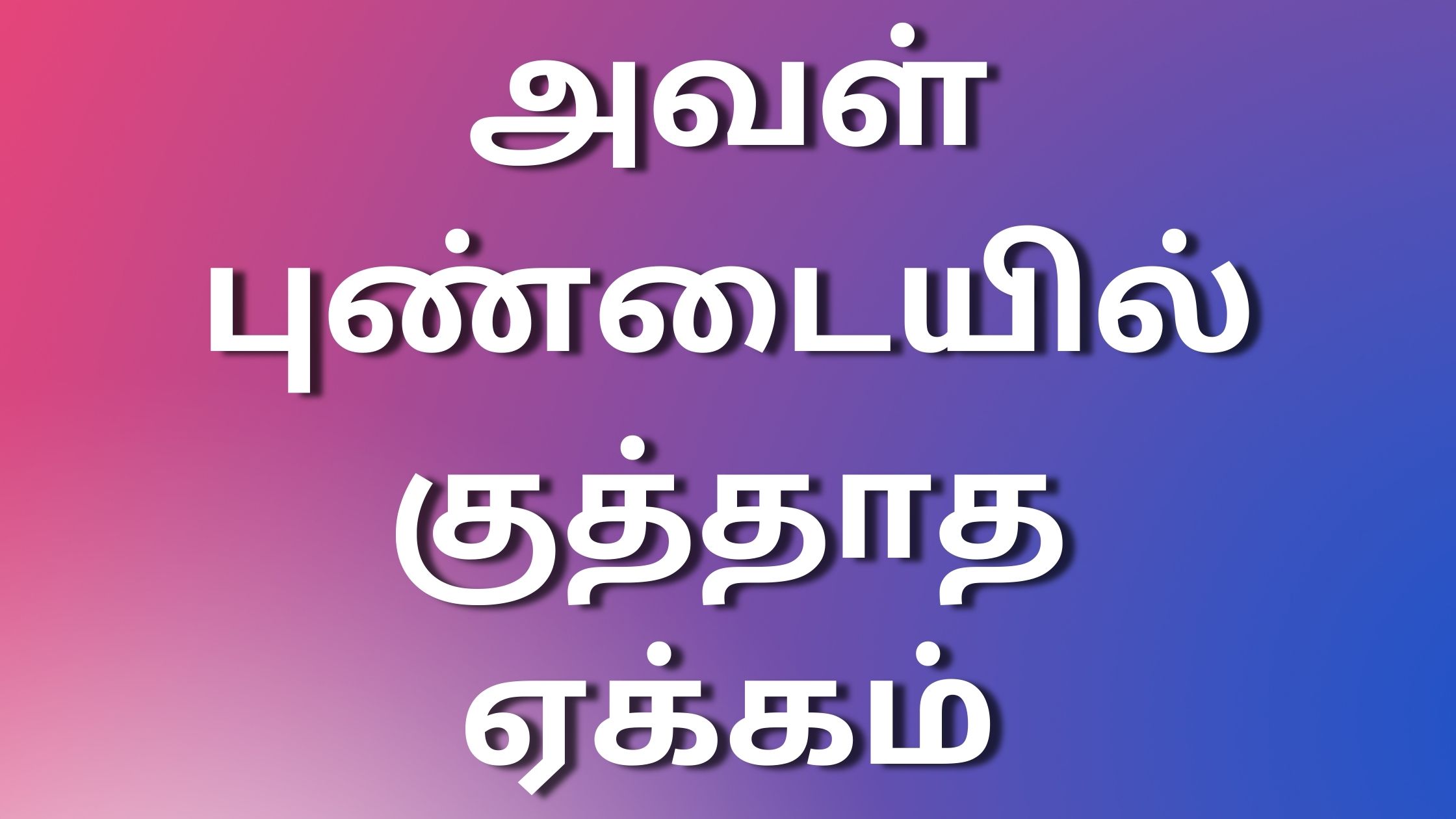 You are currently viewing tamilkamakathaikal 2024 அவள் புண்டையில் குத்தாத ஏக்கம்