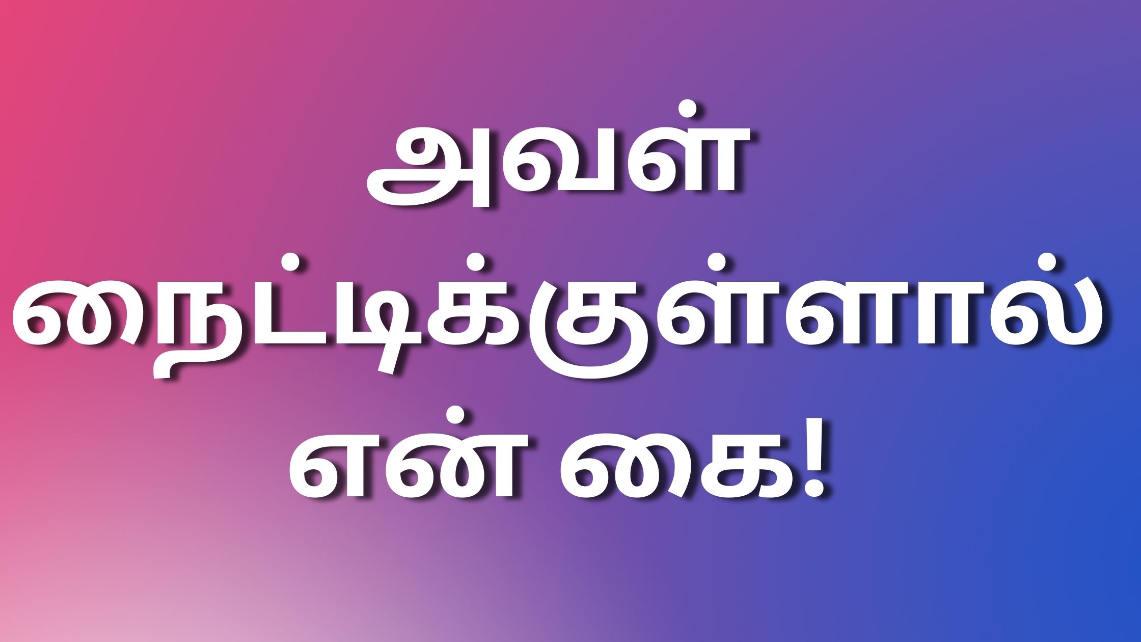 You are currently viewing tamil kudumba kathaigal அவள் நைட்டிக்குள்ளால் என் கை!