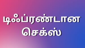 Read more about the article tamilkudumbakadhaikal டிஃப்ரண்டான செக்ஸ்