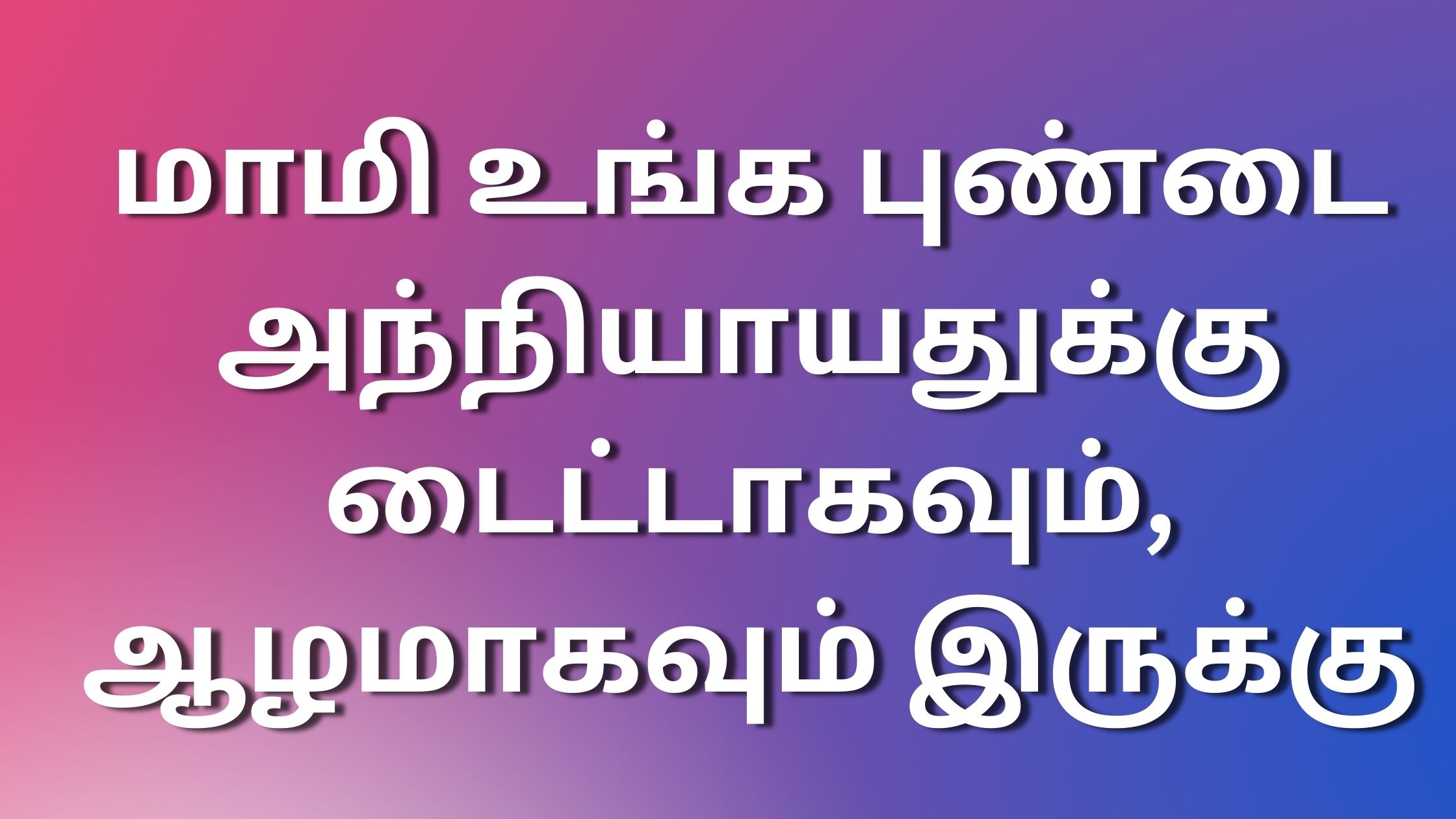 You are currently viewing kamakadhai2024 மாமி உங்க புண்டை அந்நியாயதுக்கு டைட்டாகவும், ஆழமாகவும் இருக்கு