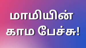 Read more about the article tamil kudumba kathaikal மாமியின் காம பேச்சு!