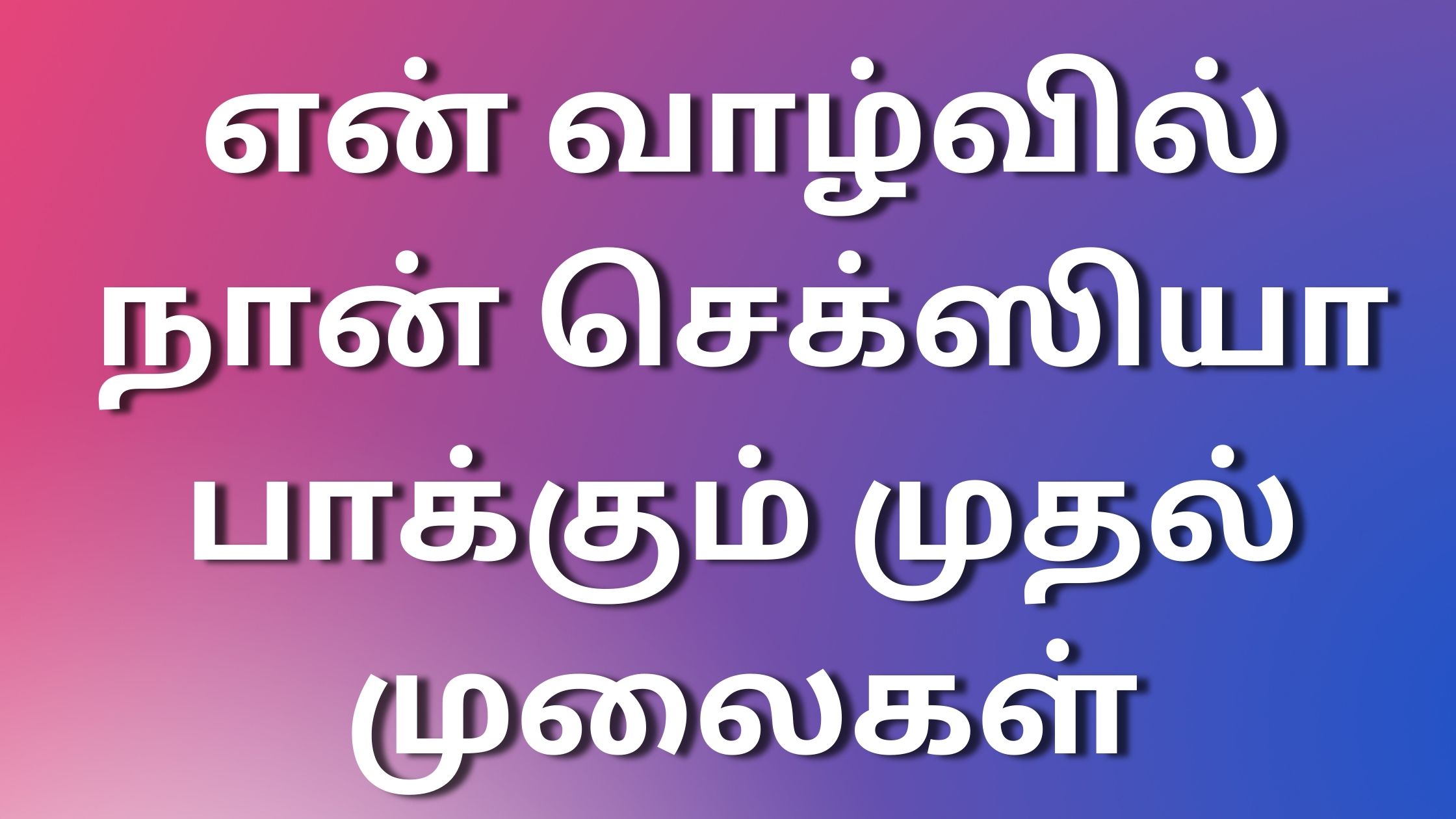 You are currently viewing tamil kama kadhaigal2024 என் வாழ்வில் நான் செக்ஸியா பாக்கும் முதல் முலைகள்