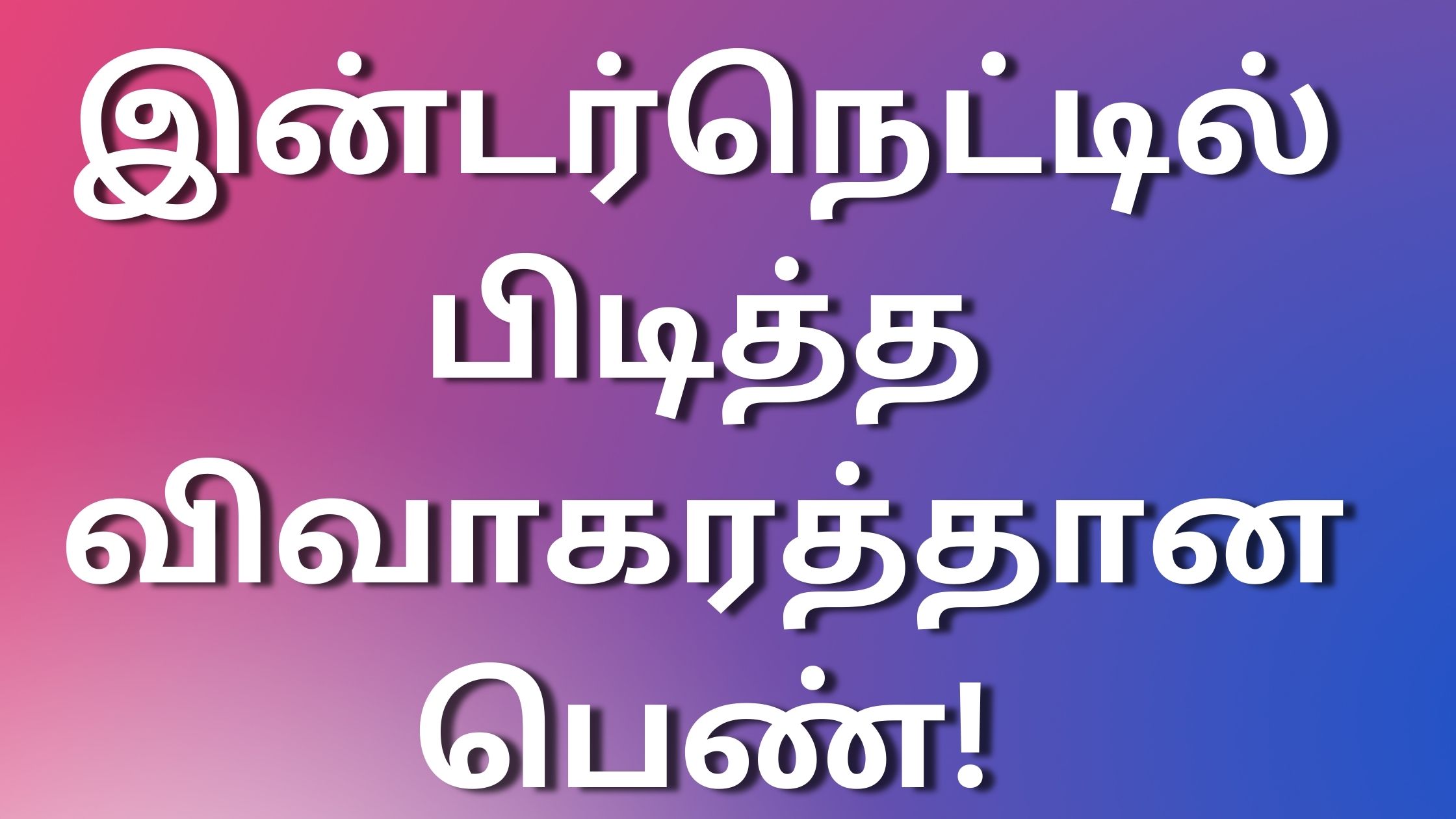 You are currently viewing tamilkudumbakathaigal இன்டர்நெட்டில் பிடித்த விவாகரத்தான பெண்!