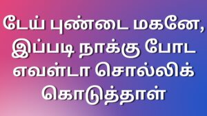 Read more about the article tamil kamakadhaikal2024 டேய் புண்டை மகனே, இப்படி நாக்கு போட எவள்டா சொல்லிக் கொடுத்தாள்