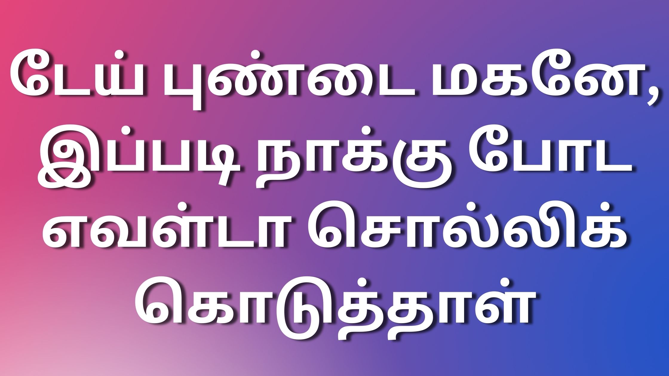 You are currently viewing tamil kamakadhaikal2024 டேய் புண்டை மகனே, இப்படி நாக்கு போட எவள்டா சொல்லிக் கொடுத்தாள்