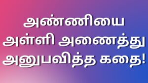 Read more about the article tamil kama kathaigal2024 அண்ணியை அள்ளி அணைத்து அனுபவித்த கதை!