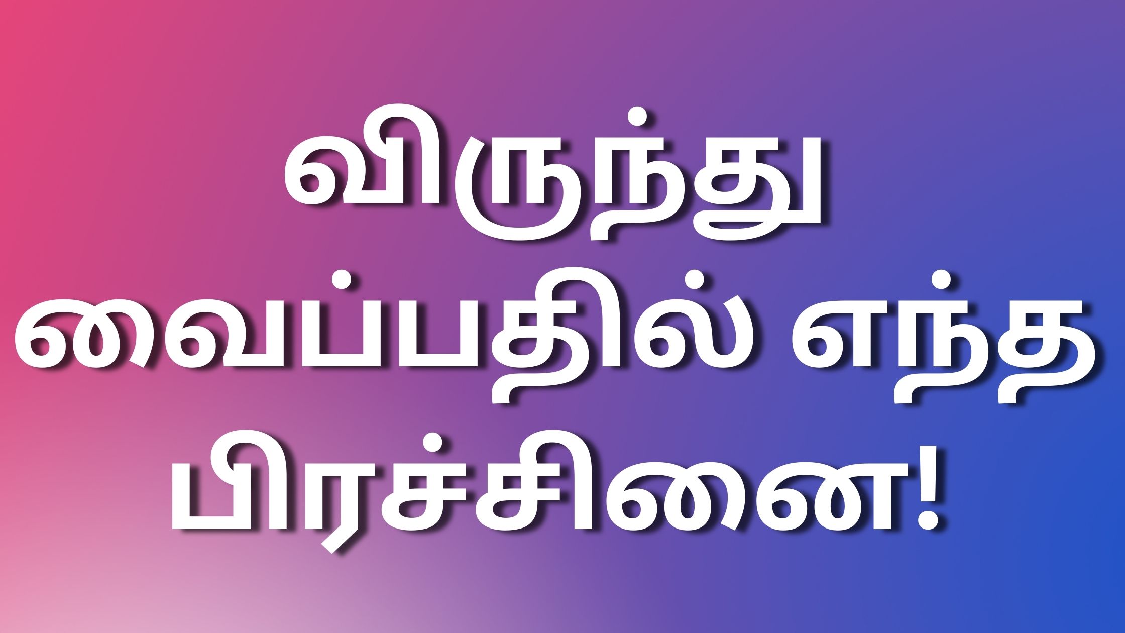 You are currently viewing tamil kamakadhaigal2024 விருந்து வைப்பதில் எந்த பிரச்சினை!