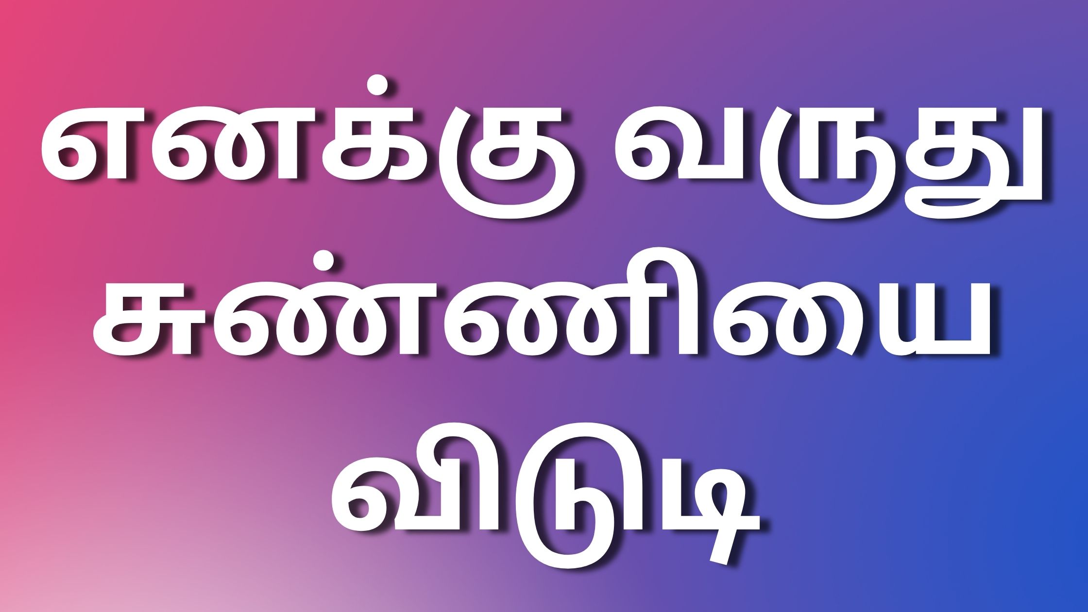 You are currently viewing kamakathai 2024 எனக்கு வருது சுண்ணியை விடுடி