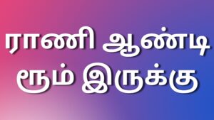 Read more about the article tamilkamakathaigal 2024 ராணி ஆண்டி ரூம் இருக்கு