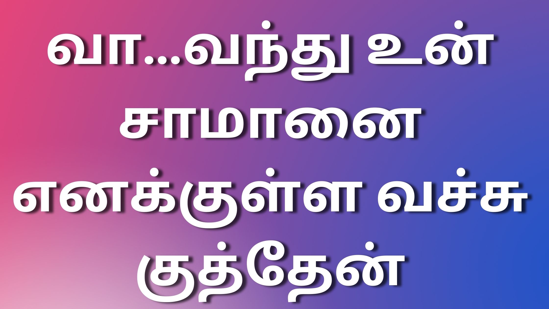 You are currently viewing kudumbakadhaigal வா…வந்து உன் சாமானை எனக்குள்ள வச்சு குத்தேன்