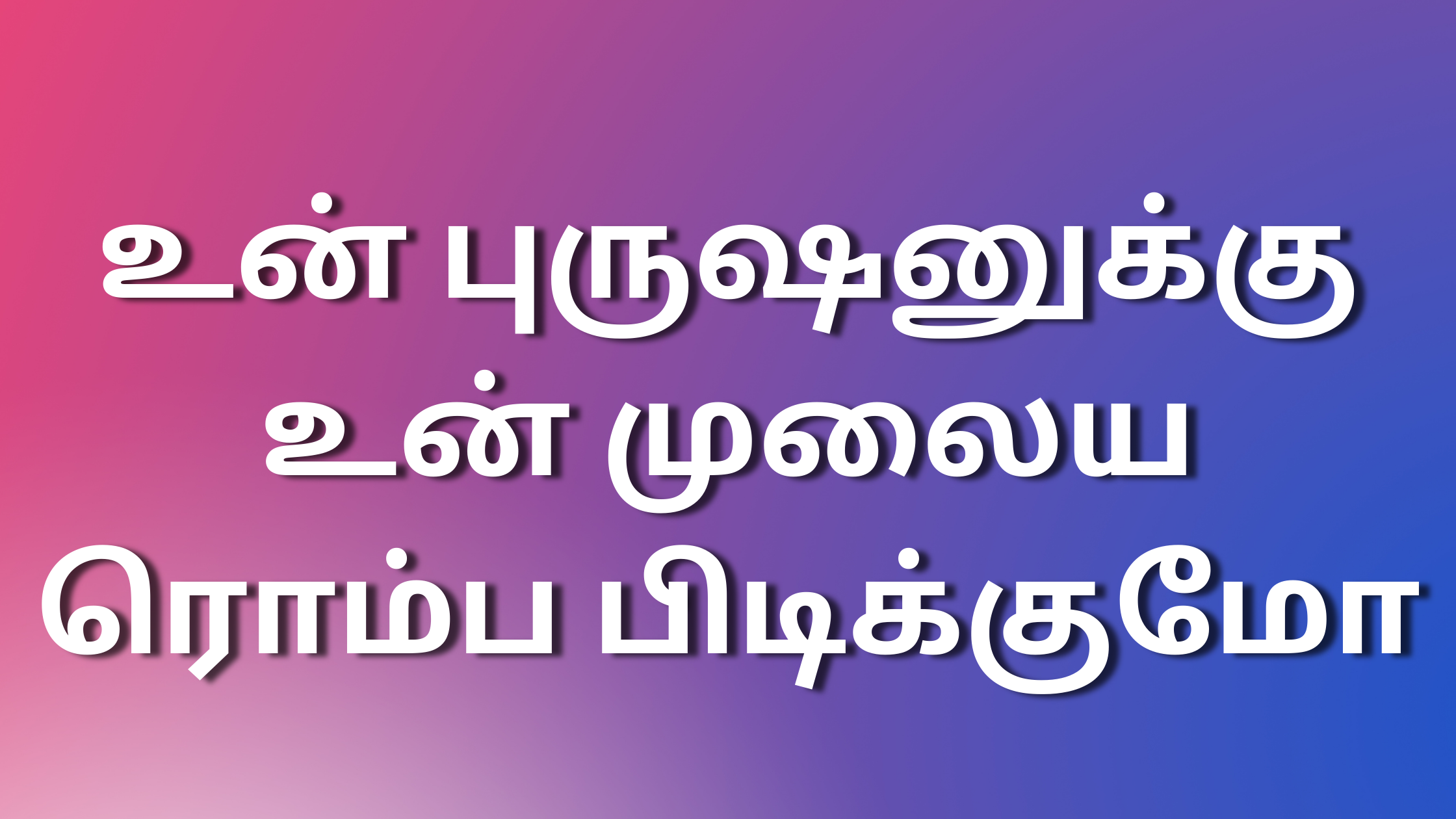 You are currently viewing kaamakathai 2024 உன் புருஷனுக்கு உன் முலைய ரொம்ப பிடிக்குமோ