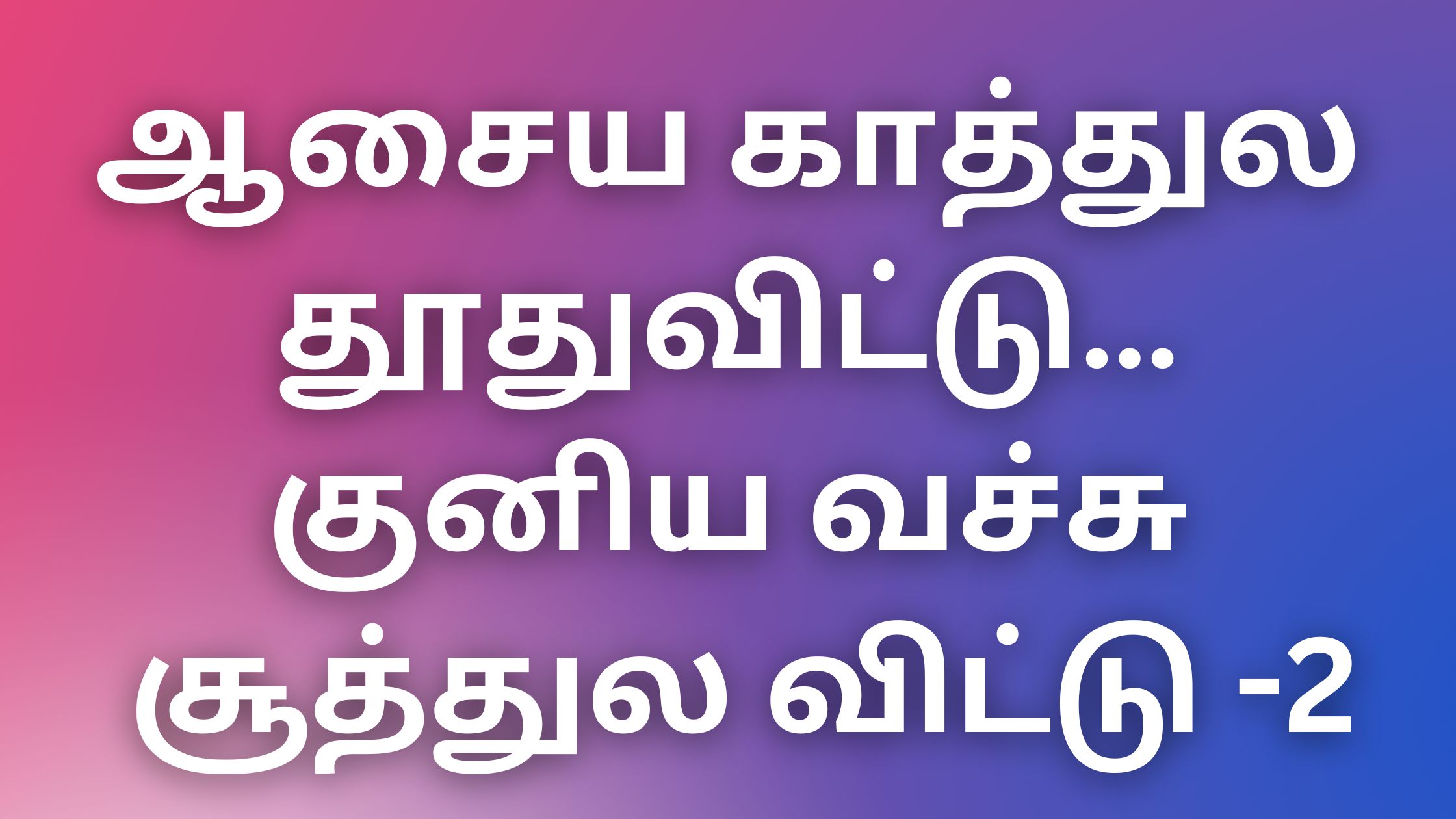 You are currently viewing sex kathaigal 2024 ஆசைய காத்துல தூதுவிட்டு…குனிய வச்சு சூத்துல விட்டு….!-2