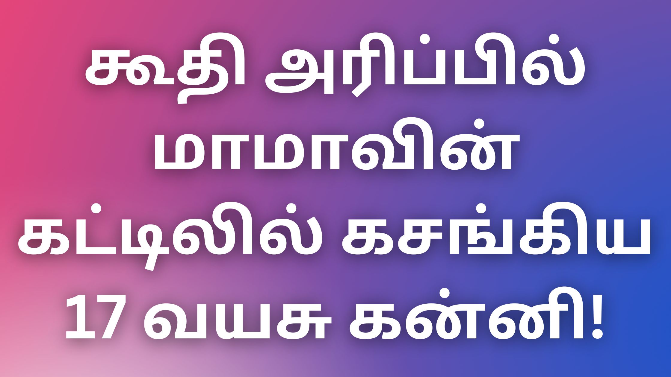 You are currently viewing thevidiyakathaikal கூதி அரிப்பில் மாமாவின் கட்டிலில் கசங்கிய 17 வயசு கன்னி!