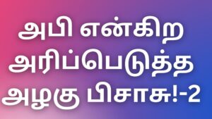 Read more about the article tamil thevdiya Kathaikal அபி என்கிற அரிப்பெடுத்த அழகு பிசாசு! -2