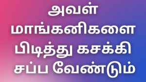 Read more about the article sex kadhaikal 2024 அவள் மாங்கனிகளை பிடித்து கசக்கி சப்ப வேண்டும்