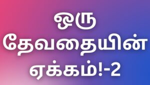 Read more about the article sexkadhaikal2024  ஒரு தேவதையின் ஏக்கம்!-2