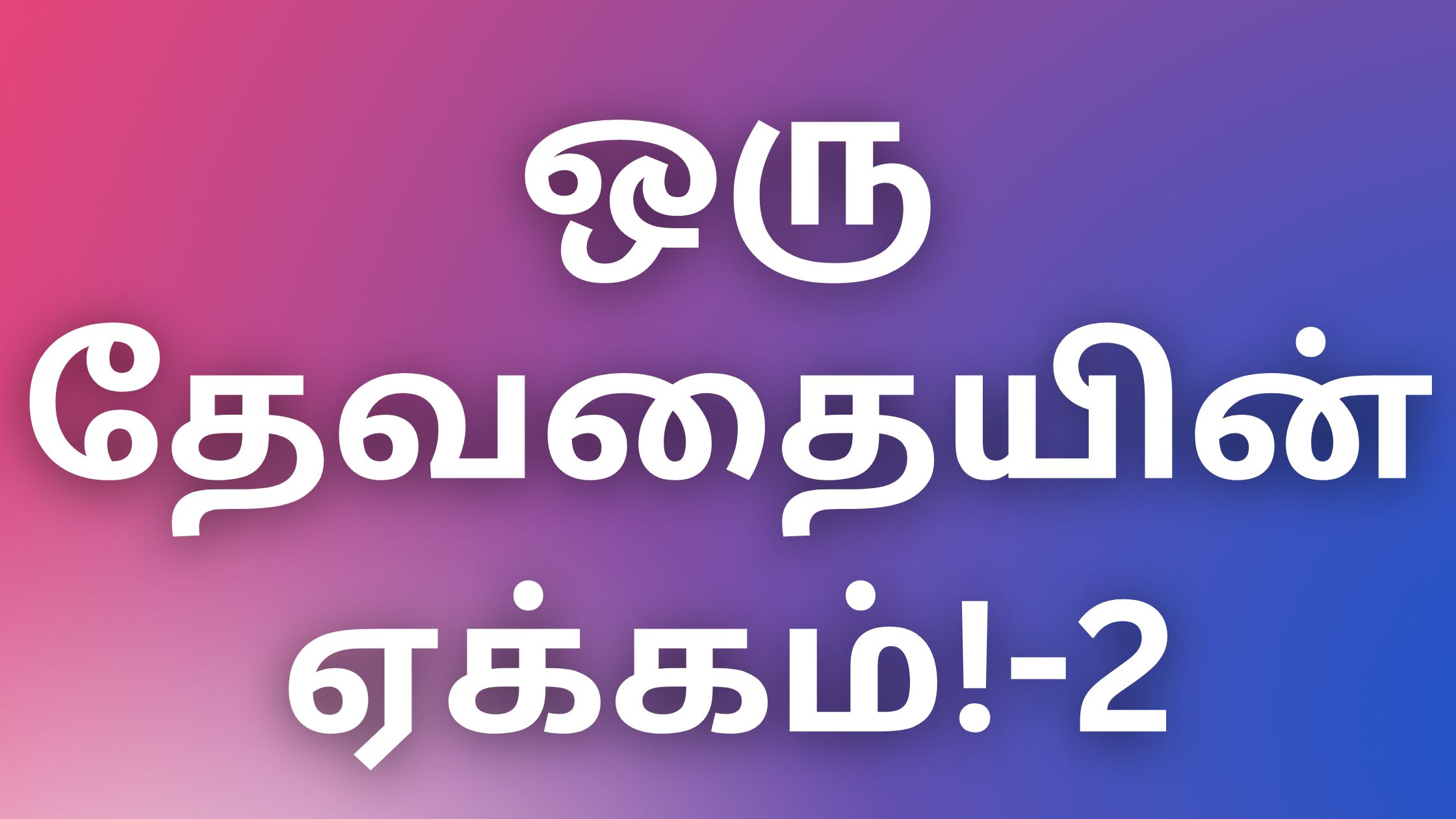 You are currently viewing sexkadhaikal2024  ஒரு தேவதையின் ஏக்கம்!-2