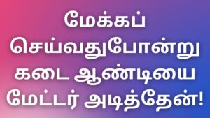 Read more about the article thevidiya kadhaikal மேக்கப் செய்வதுபோன்று கடை ஆண்டியை மேட்டர் அடித்தேன்!