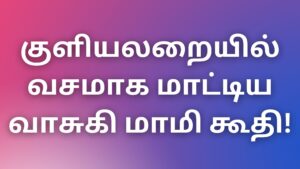 Read more about the article thevidiyakadhaikal குளியலறையில் வசமாக மாட்டிய வாசுகி மாமி கூதி!