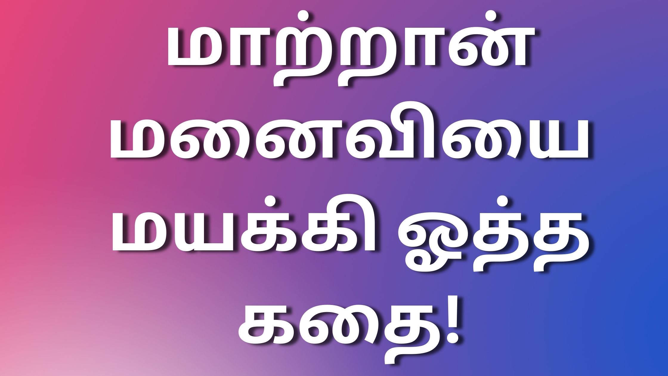 You are currently viewing tamil kaamakadhaikal 2024 மாற்றான் மனைவியை மயக்கி ஓத்த கதை!