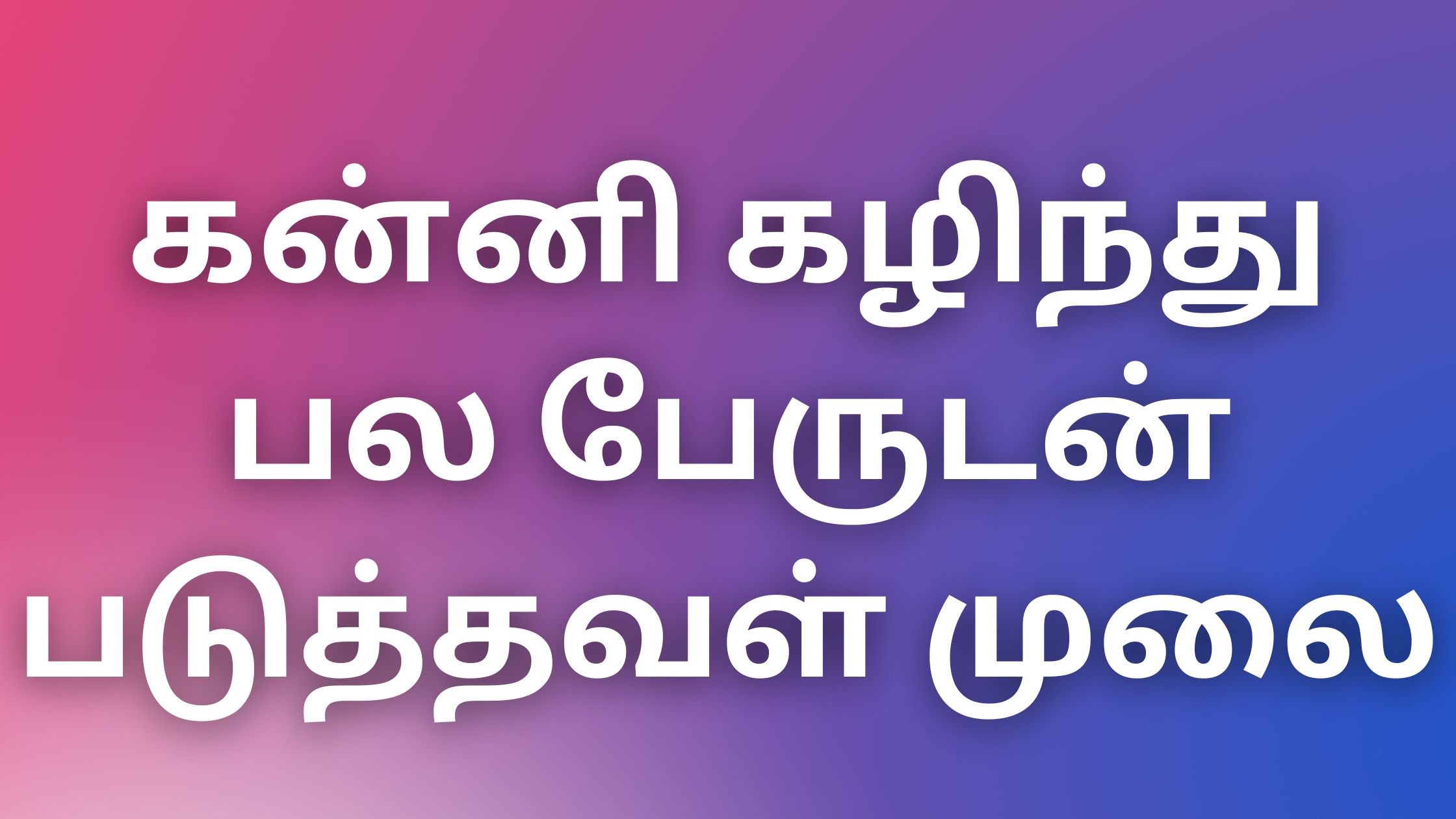 You are currently viewing sex kadhaigal 2024 கன்னி கழிந்து பல பேருடன் படுத்தவள் முலை