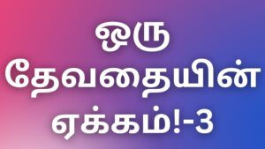 Read more about the article sexkadhaigal2024 ஒரு தேவதையின் ஏக்கம்!-3