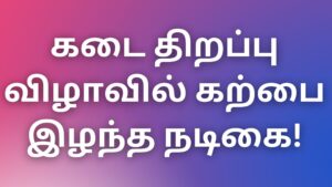 Read more about the article thevidiya kadhaigal கடை திறப்பு விழாவில் கற்பை இழந்த நடிகை!