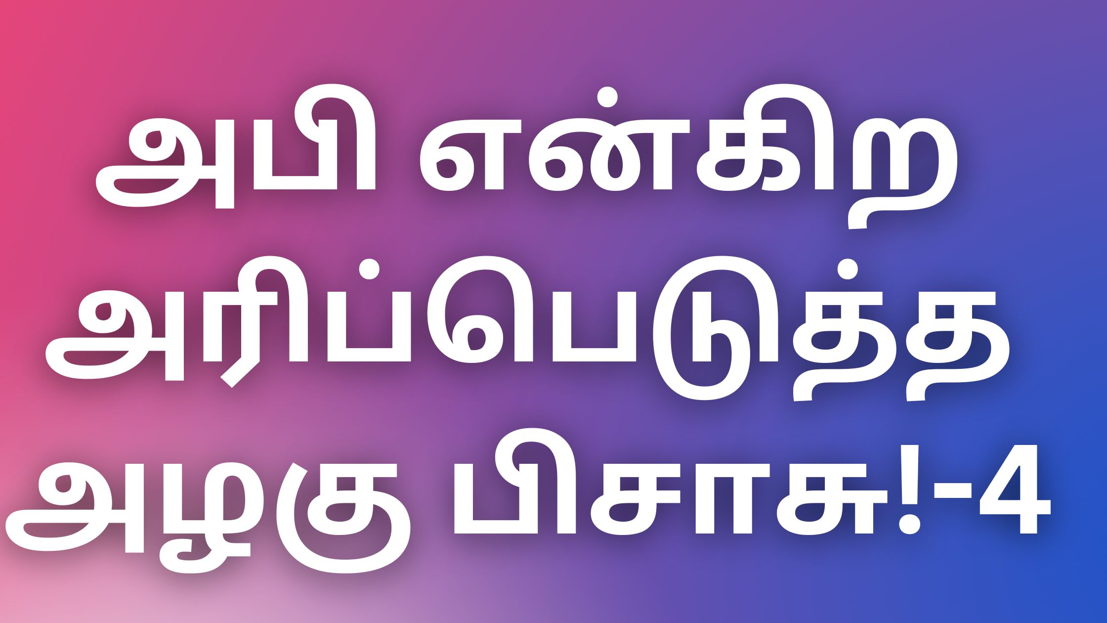 You are currently viewing tamil thevdiya Kadhaigal அபி என்கிற அரிப்பெடுத்த அழகு பிசாசு! -4