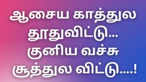 Read more about the article sex kathaikal 2024 ஆசைய காத்துல தூதுவிட்டு…குனிய வச்சு சூத்துல விட்டு….!